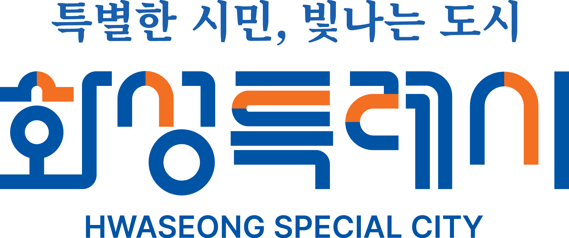 길이 열리는 화성특례시 보건소 로고